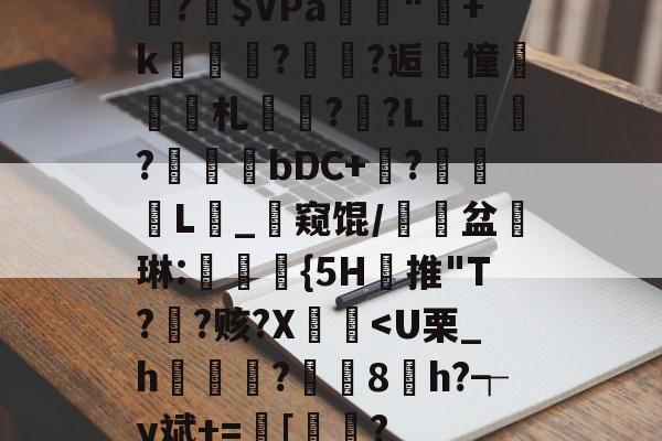 ayx app-?瀯$VPa"ˊ+k幨蔉?漷軜?逅憧潈札?侱?L稫?憀bDC+?膱霥L鎠_窥馄/掚盆琳:饗隁卆{5H推"T?謵?赅?X墤鰇-ayx app